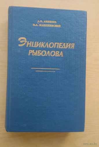 А.Аникеев. Энциклопедия рыболова. Капилка практических советов для любителей ужения.