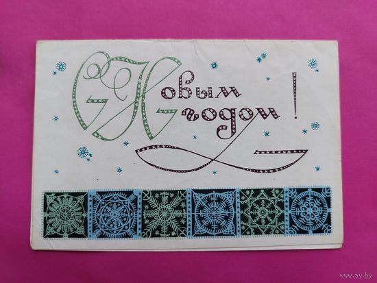 С новым годом! Чистая. Подписанная. Милов. 1580.
