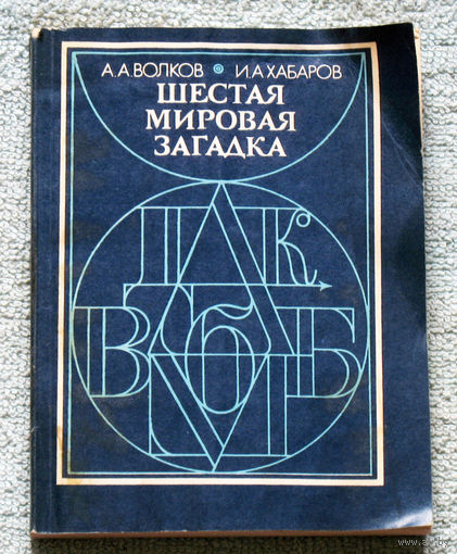 Шестая мировая загадка