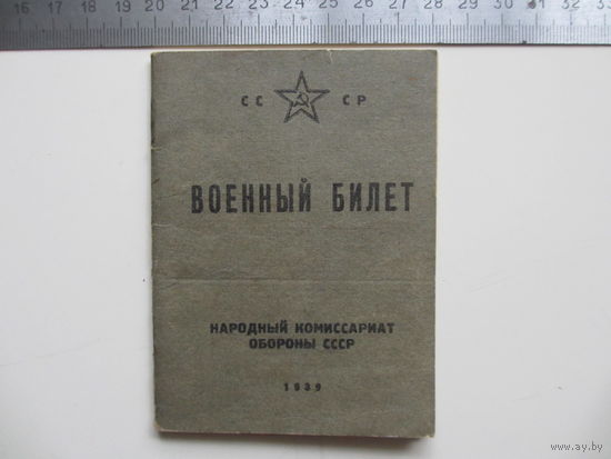 ВОЕННЫЙ БИЛЕТ  1939 Г.