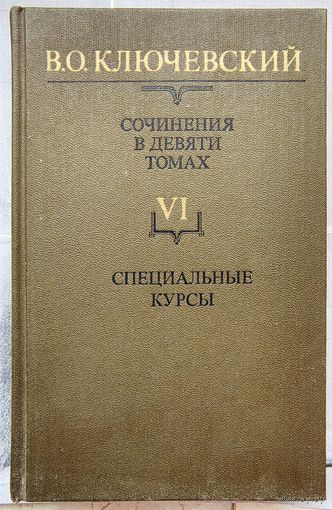 Специальные курсы. Ключевский. Собрание сочинений в 9 томах. Том VI