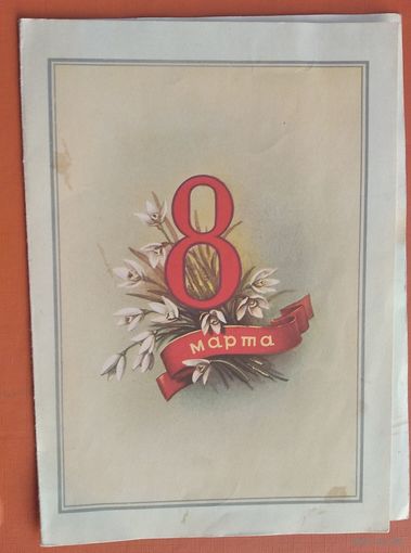 Телеграмма. 8 марта. 1960 г. Гознак. Прошла почту. Большой формат