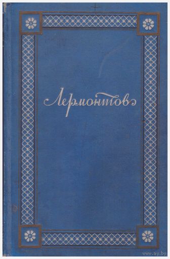М.Ю. Лермонтов Полное собрание сочинений, том 3, драмы