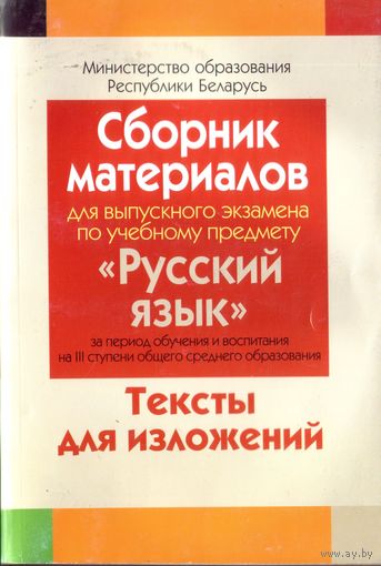 Сборник материалов Русский язык Тексты для изложений