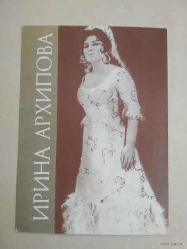 Карманный календарик. Ирина Архипова. 1991 год