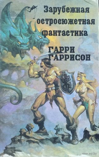 Гарри ГАРРИСОН.  ВСЕ 3 КРЫСЫ ВМЕСТЕ.