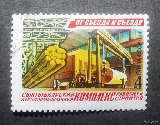 Марка СССР 1981 год От съезда к съезду