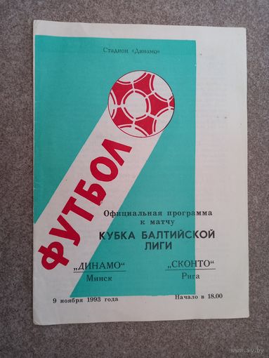 Динамо Минск - Сконто Рига 1993