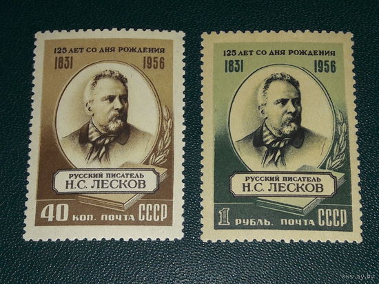 СССР 1956 Н.С. Лесков. Полная серия 2 чистые марки