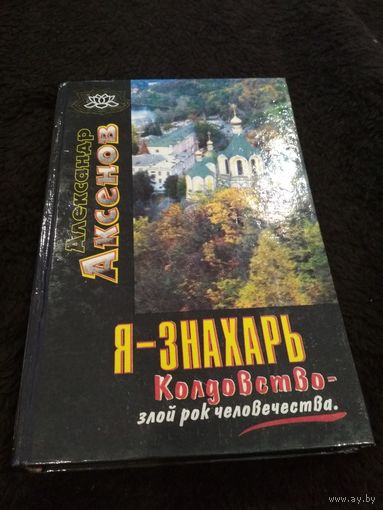 Я - знахарь. Колдовство - злой рок человечества
