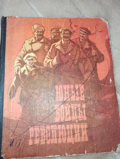 ЮНЫЕ БОЙЦЫ РЕВОЛЮЦИИ: Сборник рассказов для детей 1977 г.