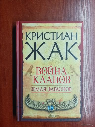 Кристиан Жак "Фойна кланов. Земля фараонов"