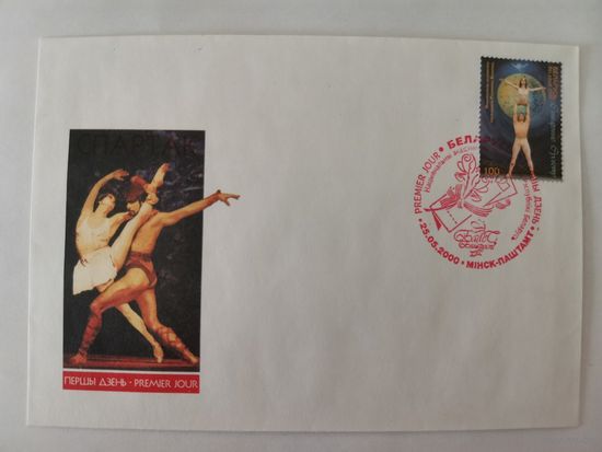 Конверт первого дня гашения "Белорусский балет"