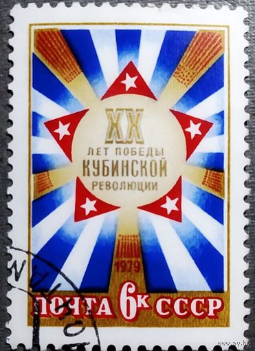Марка СССР 1979 год 20 лет к_Кубинской революции