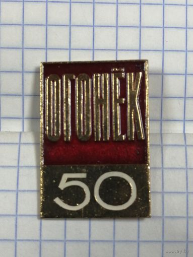 Журнал Огонёк. 50 лет.