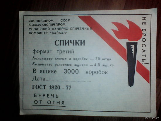Спичечные этикетки ф.Байкал