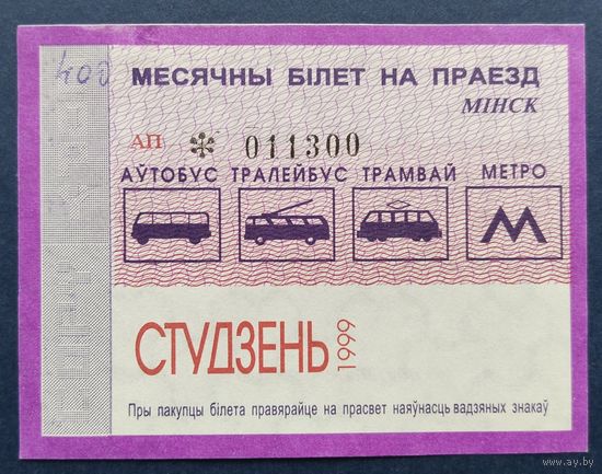 Проездной билет.#2.1999. г. Минск.