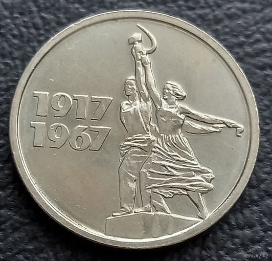 15 копеек 1967,  Юбилейные 50 лет ВОР