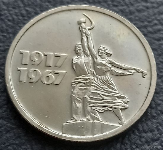 15 копеек 1967,  Юбилейные 50 лет ВОР
