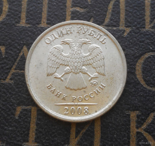 1 рубль 2008 М Россия #06