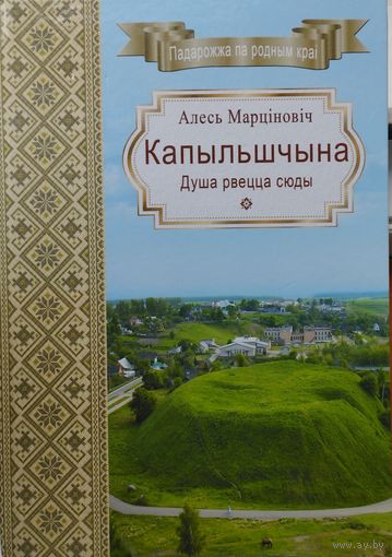 Капыльшчына