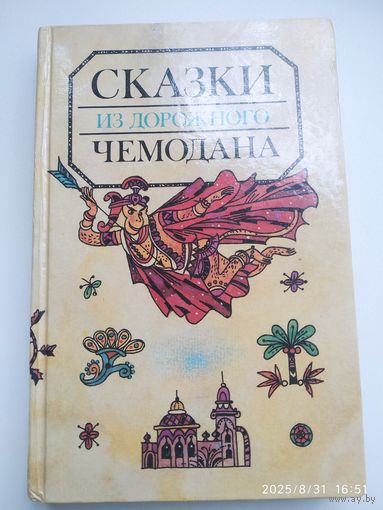 Сказки из дорожного чемодана / Пересказал С. Сахарнов.