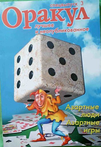 Журнал ОРАКУЛ спецвыпуск 3 Азартные игры