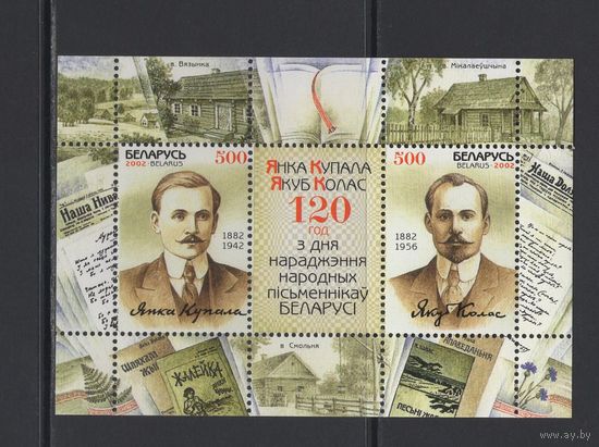 Литература Беларусь 2002 блок коллекционных марок 120 лет со дня рождения народных писателей Беларуси  Якуба Коласа и Янки Купалы