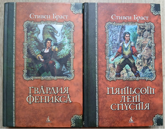 Стивен Браст, цикл "Гвардия Феникса" (серия "Классика Fantasy", 2001-2002)
