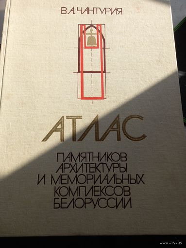 В.А. Чантурия. Атлас памятников архитектуры и мемориальных комплексов Белоруссии. 1983 г.3