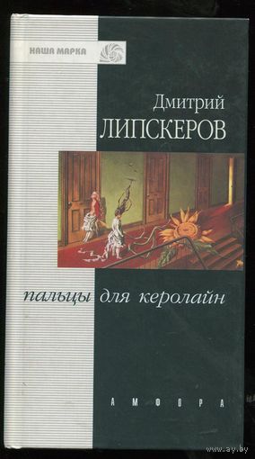Пальцы для Кэролайн. Дмитрий Липскеров