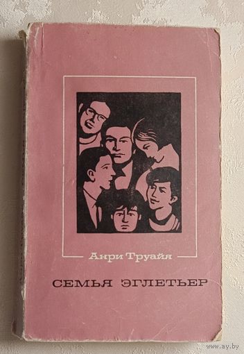 Труайя Анри. Семья Эглетьер. 1970