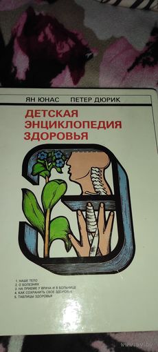 Детская энциклопедия здоровья