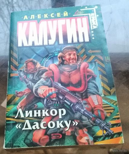А.Калугин - Линкор Дасоку