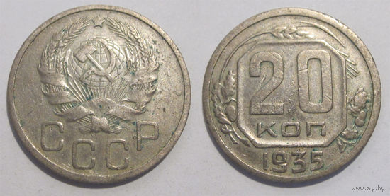20 копеек 1935