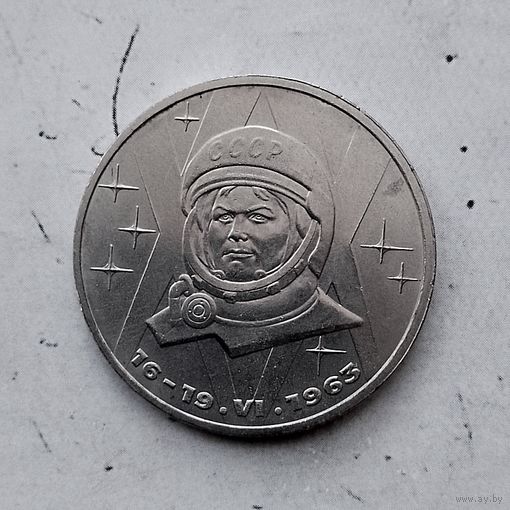 1 рубль 1983 года. 20 лет со дня полета первой женщины-космонавта В. Терешковой в космос. Красивая монета!