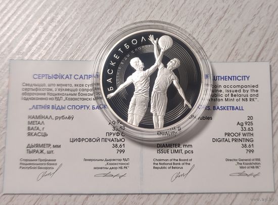 Летние виды спорта. Баскетбол - 20 руб. Серебро. 2021г.