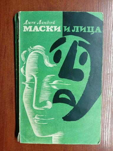 Джек Линдсей "Маски и лица"