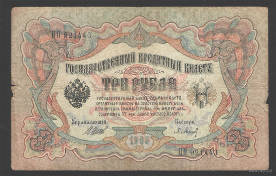 3 рубля 1905 Шипов  Барышев ЦП 921443 #0008
