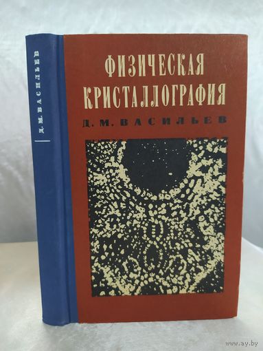 Физическая кристаллография