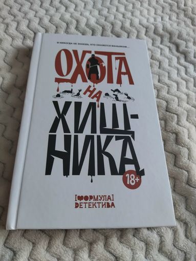 Антология "Охота на хищника". Рассказы о маньяках.