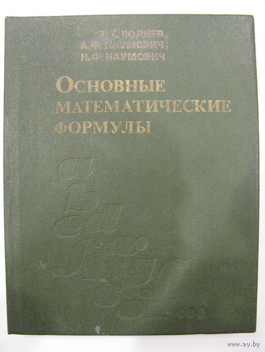 Основные математические формулы.