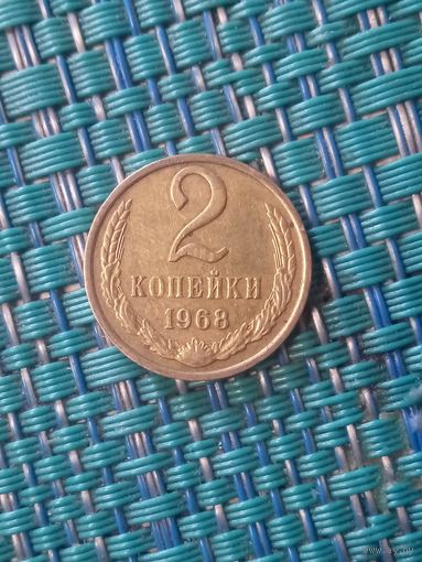 2 копейки 1968 СССР