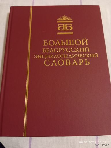 Большой белорусский энциклопедический словарь