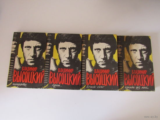 Владимир Высоцкий. Сочинения в 4-х томах.