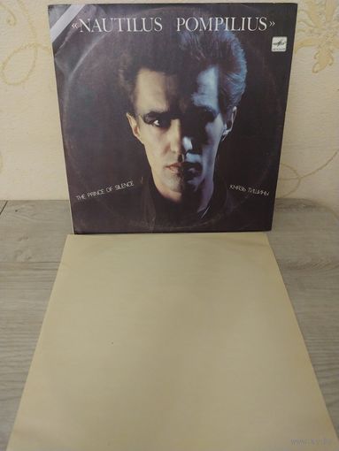 Наутилус Помпилиус - Князь Тишины.Отличный с рубля.