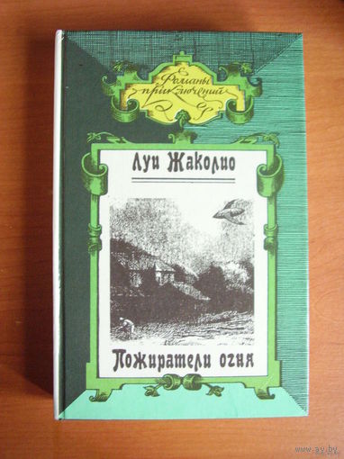 Пожиратели огня