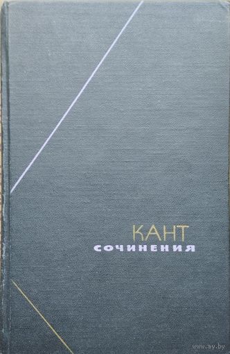 Иммануил Кант "Сочинения" серия "Философское Наследие" 7 томов (комплект)