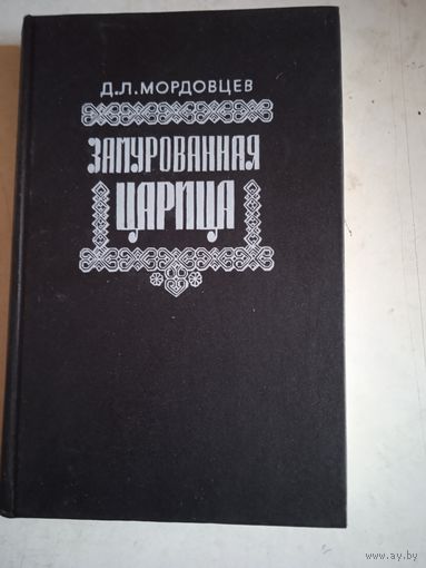 Замурованная царица. идеалисты и реалисты.