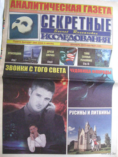 Газета Секретные исследования Номер 24 (305) Декабрь 2013